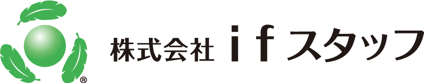 株式会社ifスタッフ