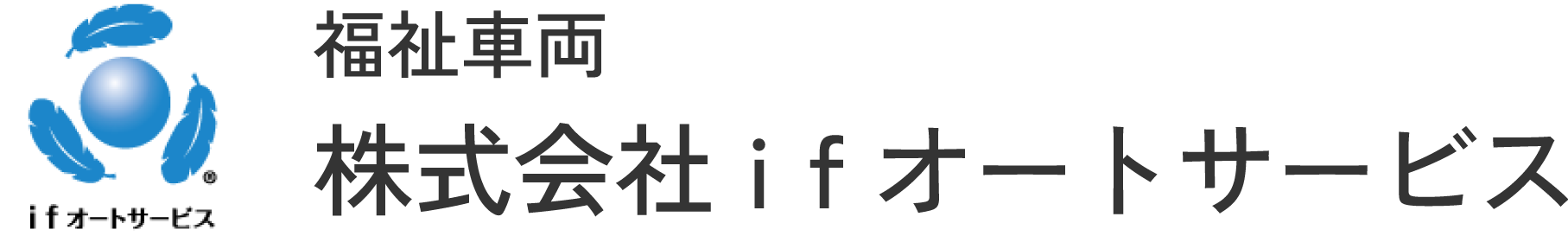 株式会社ifオートサービス