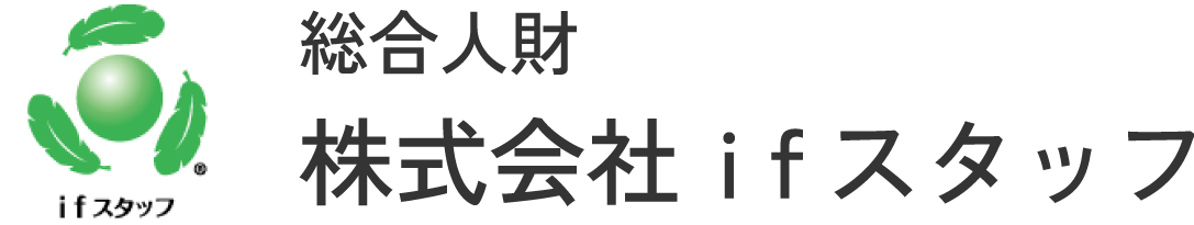 株式会社ifスタッフ