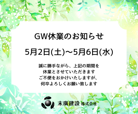 GW休業のお知らせ