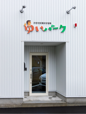 焼津　Y様店舗併用学習塾の写真