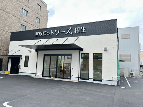 静岡　家族葬のトワーズ様　相生