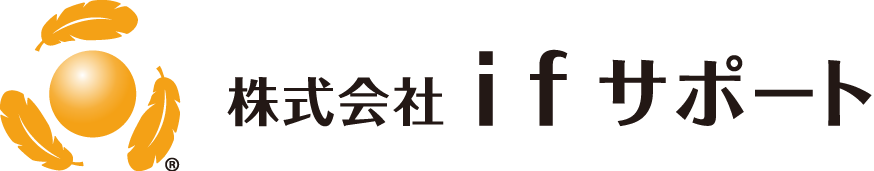 株式会社ifサポート