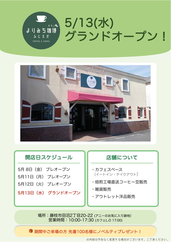 よりみち珈琲ふじえだ　グランドオープンします！