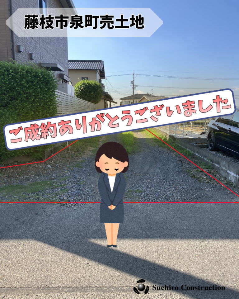 売土地のご成約ありがとうございます！