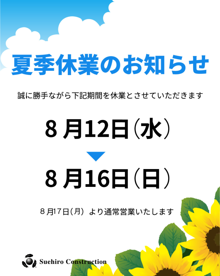 夏季休業のお知らせ